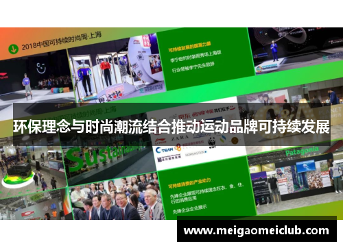 环保理念与时尚潮流结合推动运动品牌可持续发展